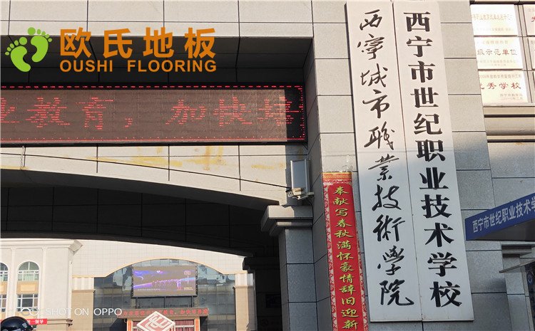 西寧市世紀(jì)職業(yè)技術(shù)學(xué)?；@球訓(xùn)練館木地板圖片